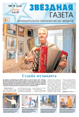 №9 Ноябрь 2018 Свежий выпуск ''Звёздной газеты''